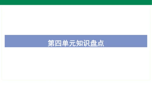 统编版语文五年级上册期中复习单元知识盘点  课件