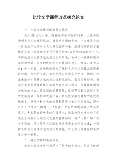 比较文学课程改革探究论文.docx