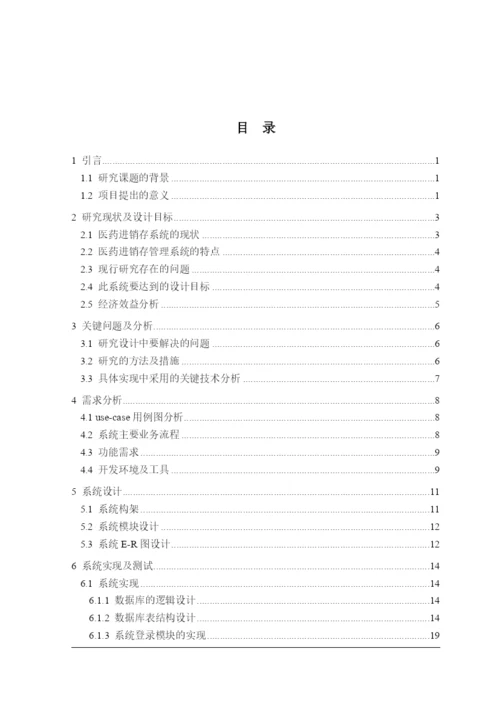 医药进销存管理系统毕业论文-徐振阳-183.docx