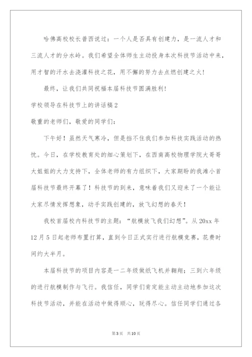 2022学校领导在科技节上的讲话稿.docx