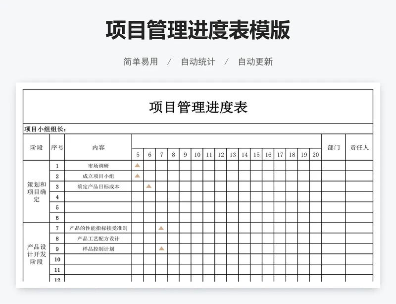 项目管理进度表模版