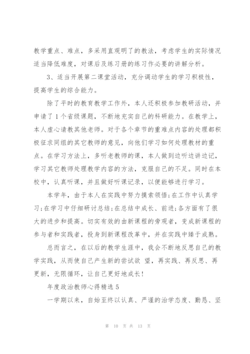 年度政治教师心得.docx