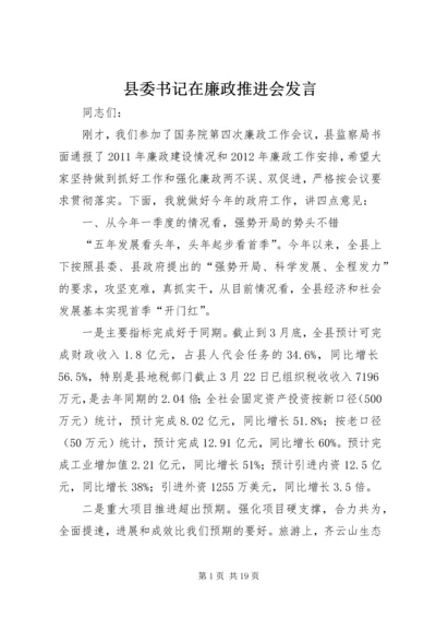 县委书记在廉政推进会发言.docx