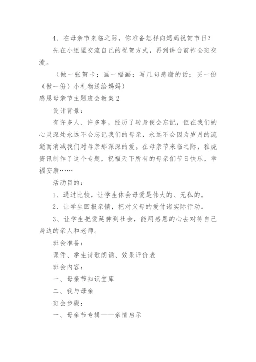 感恩母亲节主题班会教案.docx