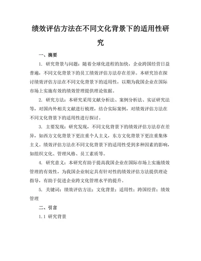绩效评估方法在不同文化背景下的适用性研究