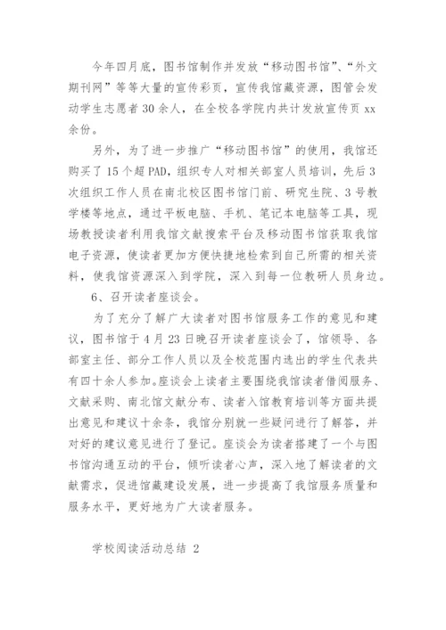 学校阅读活动总结.docx