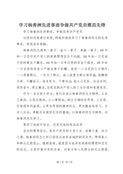 学习杨善洲先进事迹争做共产党员模范先锋 (4).docx