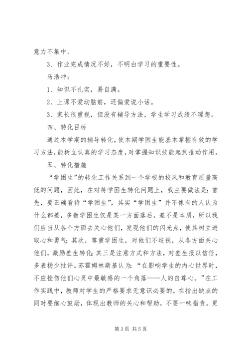 二(六)班学困生辅导计划.docx