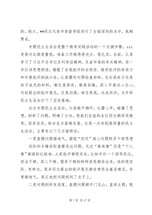 市领导参加乡镇班子专题民主生活会时的讲话XX年.docx