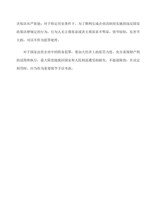 两高办理国家出资企业职务犯罪案件具体应用法律若干问题的意见