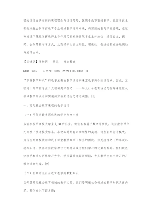 互联网下的幼儿社会教育课程的设计与实施.docx