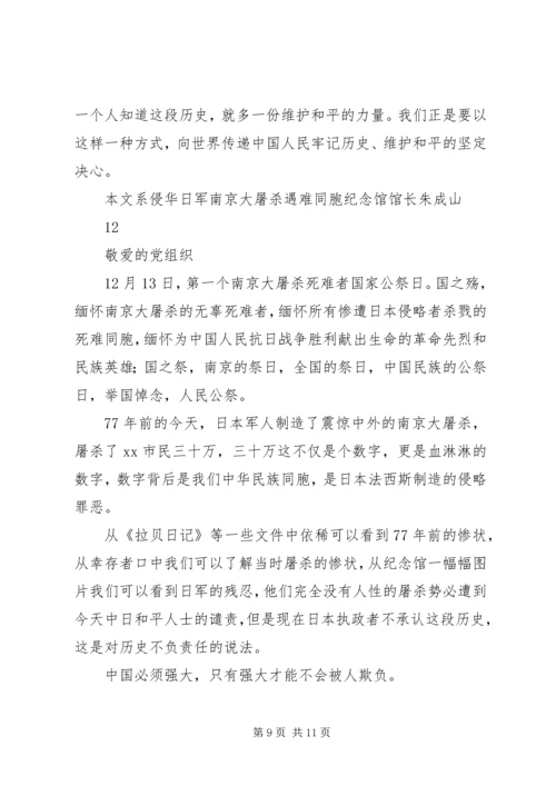 关于国家公祭日的思想汇报两篇.docx