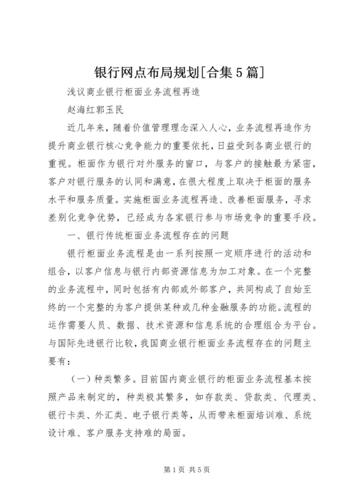 银行网点布局规划[合集5篇].docx