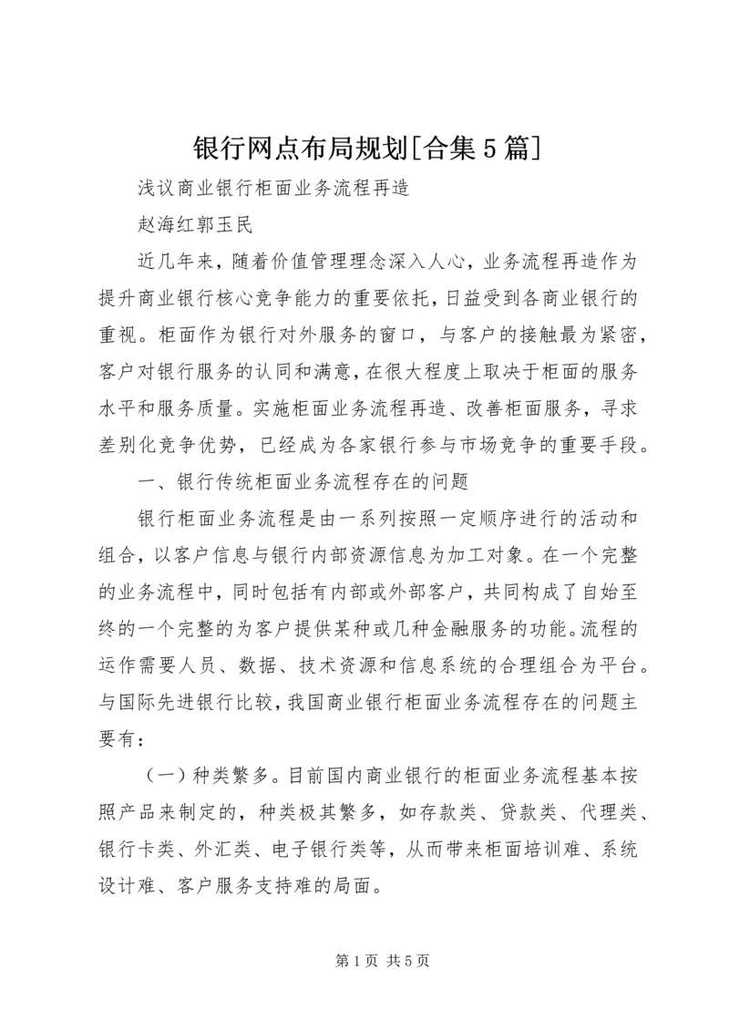 银行网点布局规划[合集5篇].docx