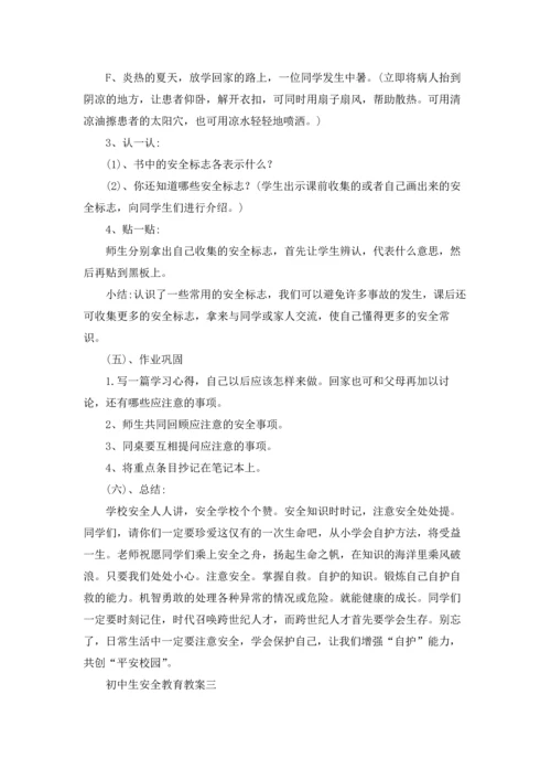 初中生安全教育教案（三篇）.docx