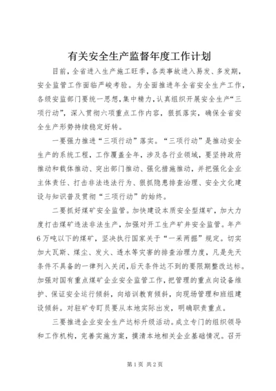 有关安全生产监督年度工作计划 (2).docx