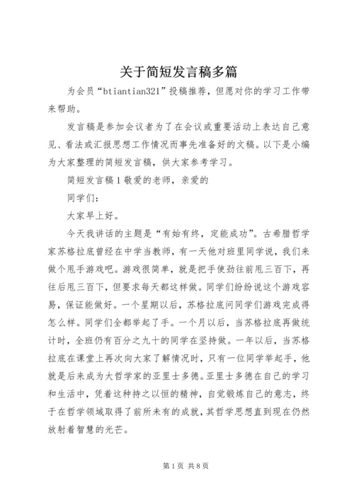 关于简短发言稿多篇.docx