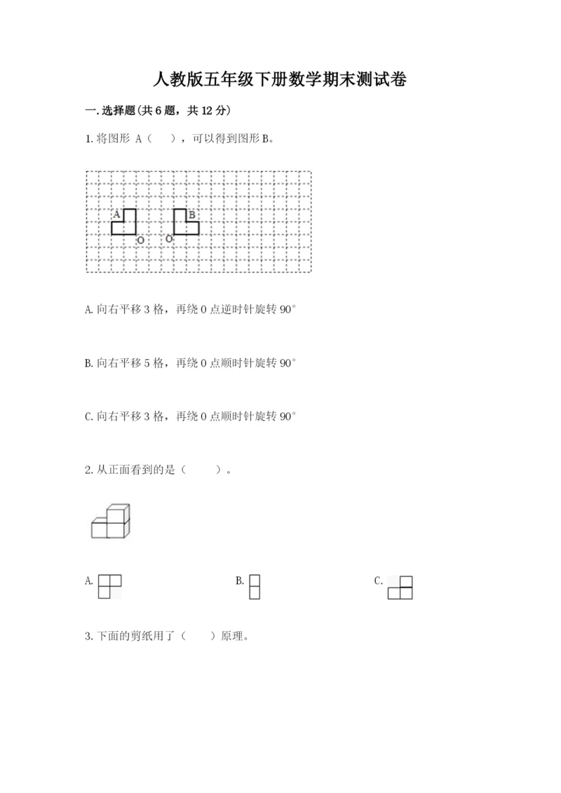 人教版五年级下册数学期末测试卷及参考答案（b卷）.docx