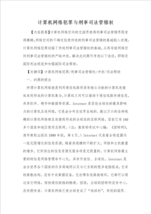 计算机网络犯罪与刑事司法管辖权