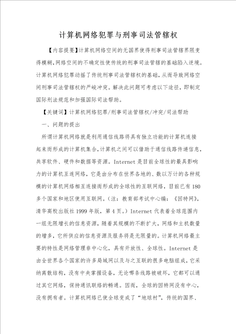 计算机网络犯罪与刑事司法管辖权