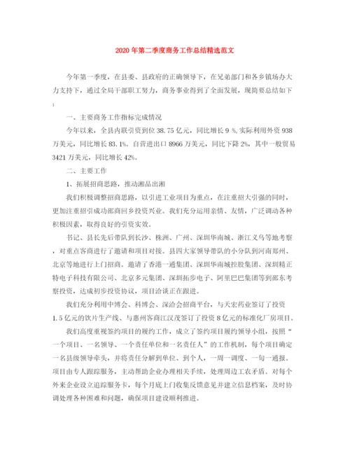 精编之年第二季度商务工作总结精选范文.docx