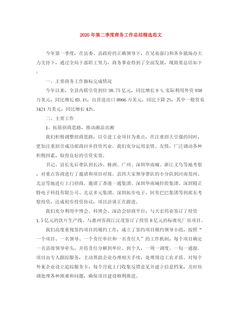 精编之年第二季度商务工作总结精选范文.docx
