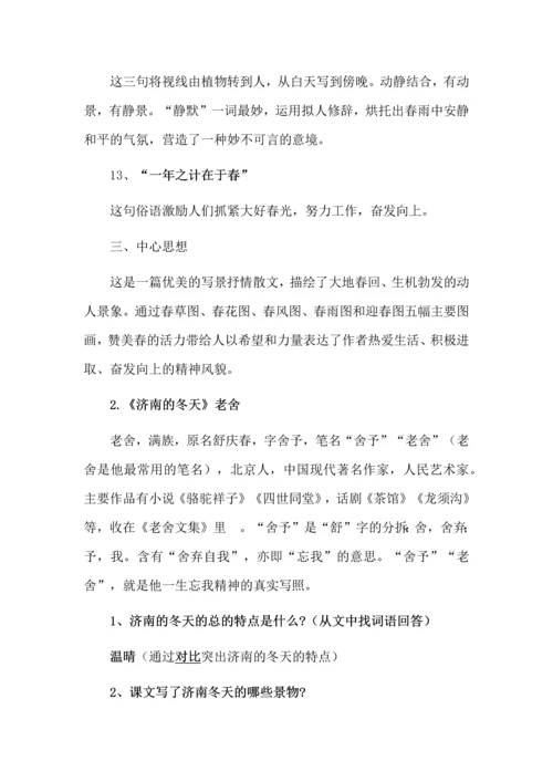 七年级语文上册第一单元知识点梳理.docx