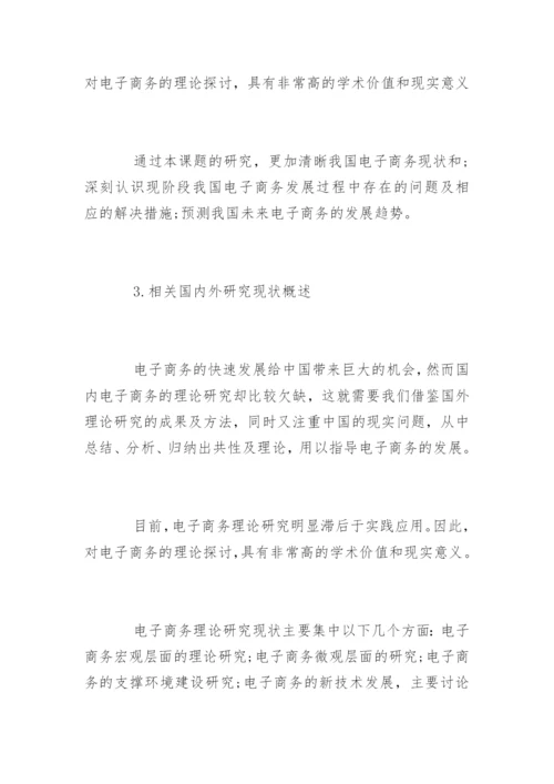 电子商务毕业论文开题报告参考.docx
