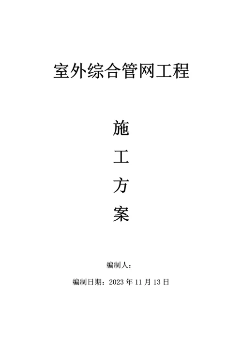 室外综合管网工程施工方案.docx