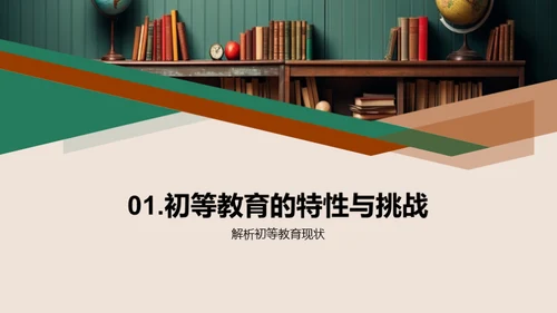 初教中的教育学实践