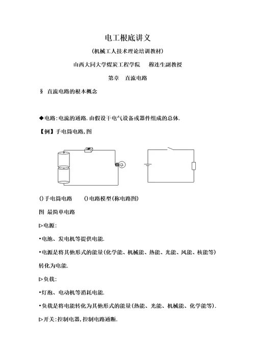 电工基础讲义工人培训