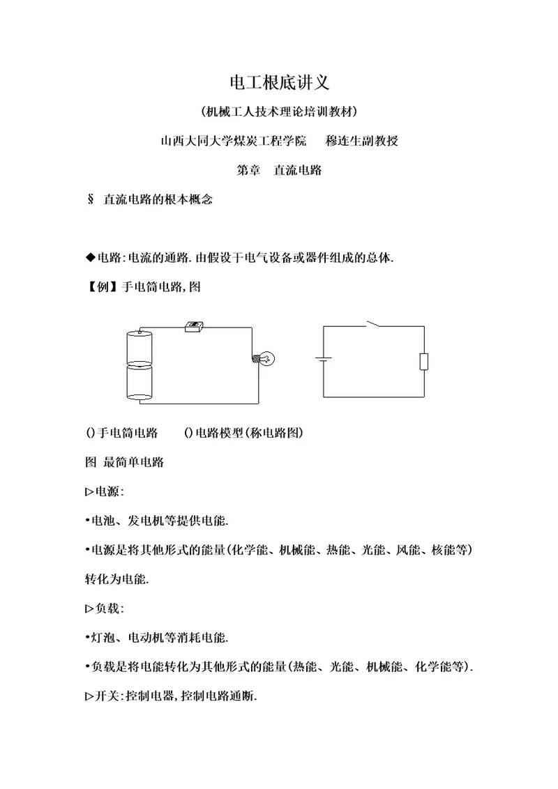 电工基础讲义工人培训