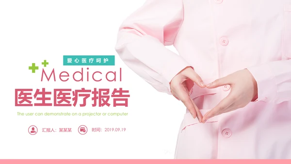 爱心呵护医疗护理医药医院护士述职报告PPT