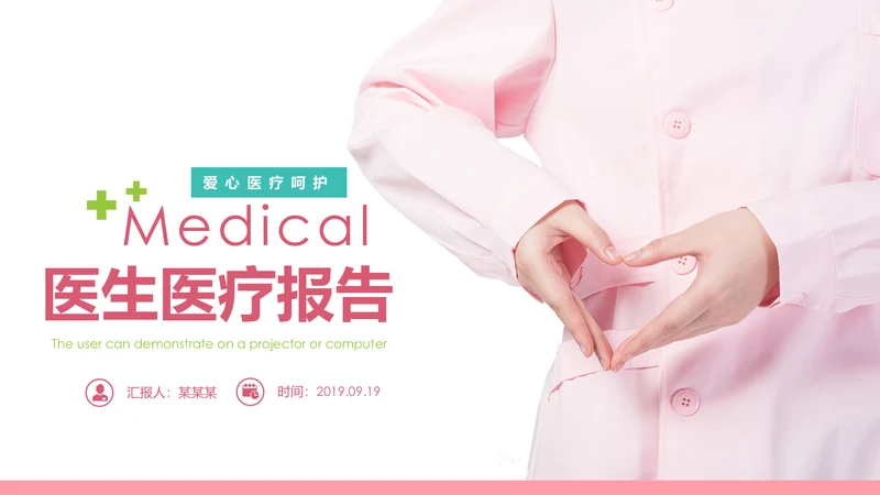 爱心呵护医疗护理医药医院护士述职报告PPT