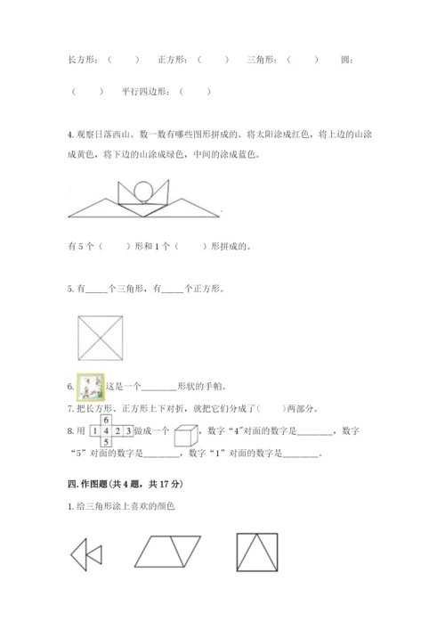 人教版一年级下册数学第一单元 认识图形（二）测试卷及答案（典优）.docx