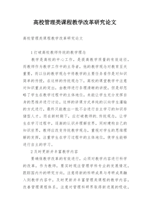 高校管理类课程教学改革研究论文.docx