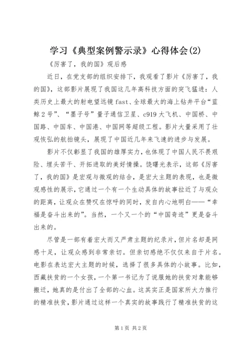 学习《典型案例警示录》心得体会(2).docx