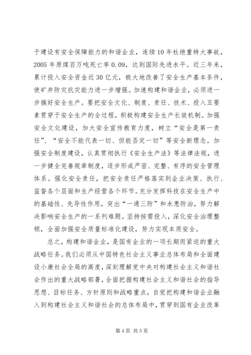 学习六中全会精神构建和谐企业.docx