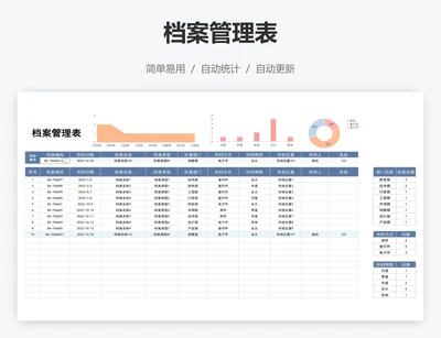 档案管理表
