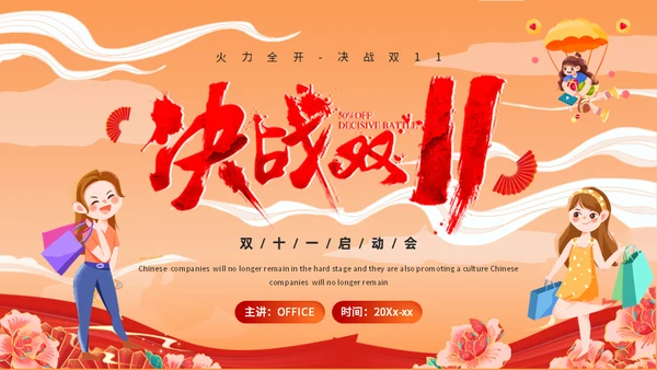 决战双11活动启动会通用PPT模板