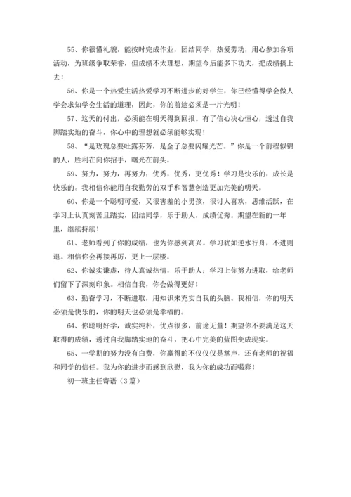 初一班主任寄语（3篇）.docx