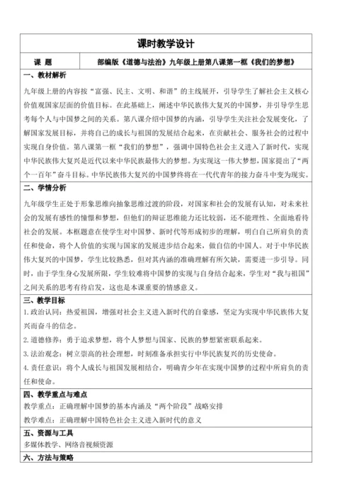 【新课标】8.1我们的梦想 教学设计