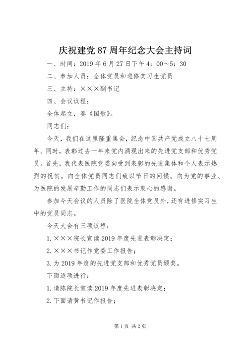 庆祝建党87周年纪念大会主持词.docx