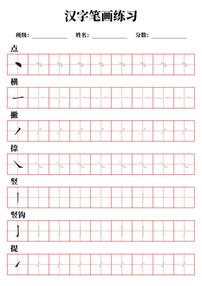 汉字笔画练习字帖（A4打印，不可编辑）