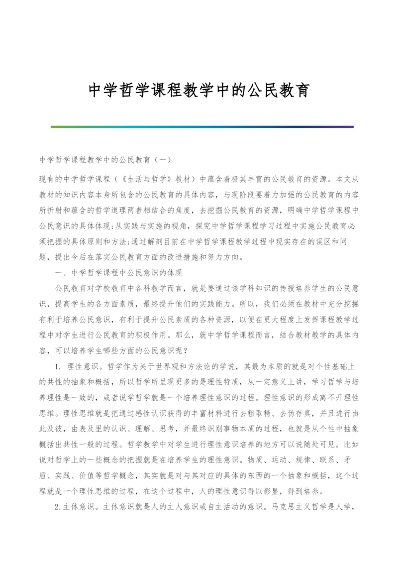 中学哲学课程教学中的公民教育.docx