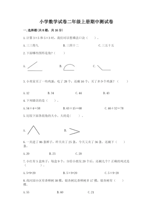 小学数学试卷二年级上册期中测试卷（实用）word版.docx