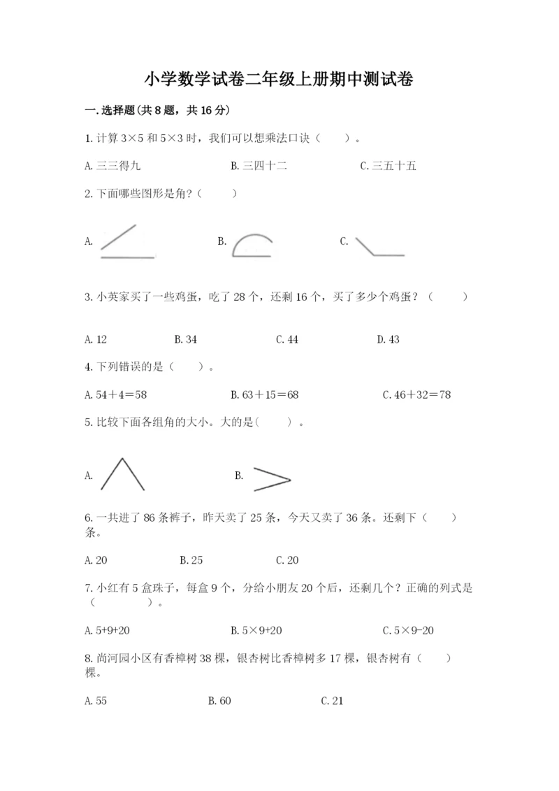 小学数学试卷二年级上册期中测试卷（实用）word版.docx