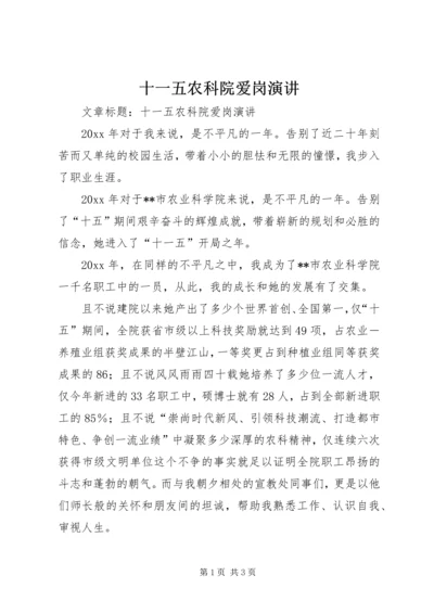 十一五农科院爱岗演讲 (2).docx