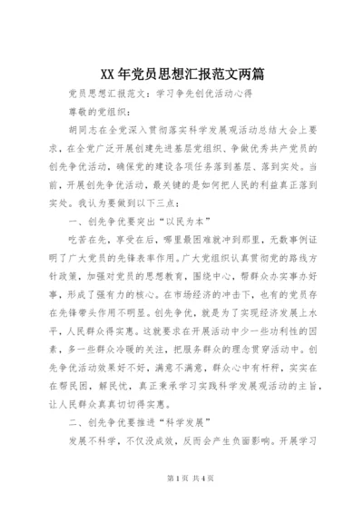 某年党员思想汇报范文两篇.docx