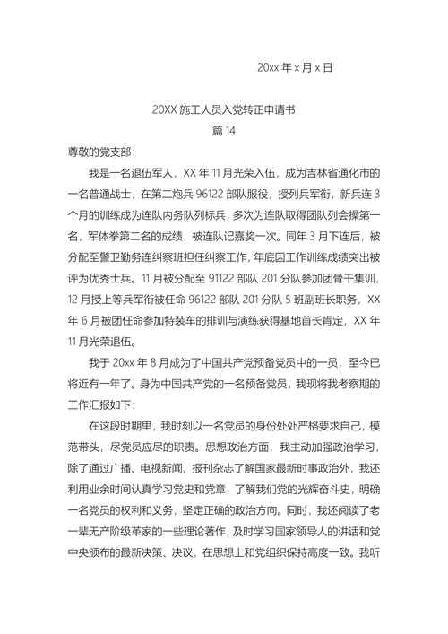 施工人员入党转正申请书